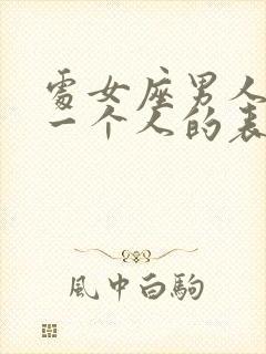 处女座男人爱上一个人的表现是什么