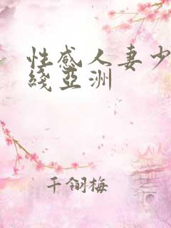 性感人妻少妇在线亚洲