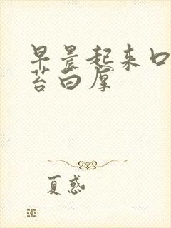 早晨起来口苦舌苔白厚