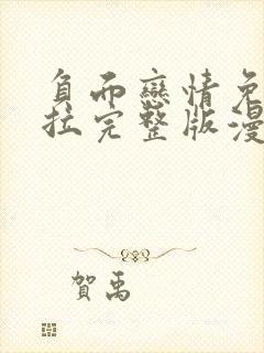 负面恋情免费下拉完整版漫画