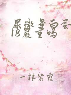 尿微量白蛋白高18严重吗