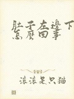 肚子左边下边疼怎么回事