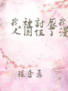 我被讨厌我的男人困住了漫画免费