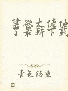 禁欲大佬他沦陷了最新下载