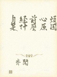 月经前心烦失眠是什么原因