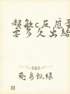 超敏c反应蛋白要多久出结果