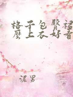 格子包臀裙配什么上衣好看