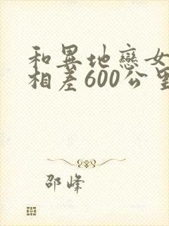 和异地恋女朋友相差600公里怎么办