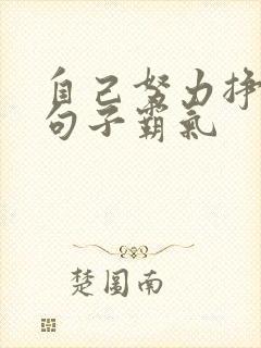 自己努力挣钱的句子霸气