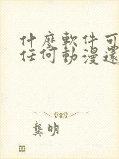 什么软件可以看任何动漫还免费