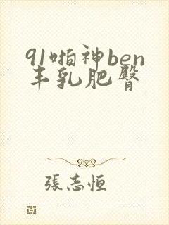 91啪神ben丰乳肥臀