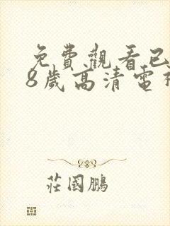 免费观看已满18岁高清电视剧