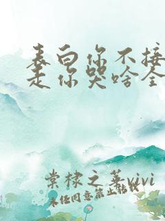 表白你不接受我走你哭啥全集下载