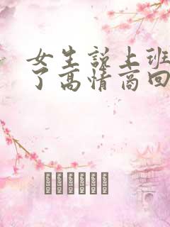 女生说上班太累了高情商回复