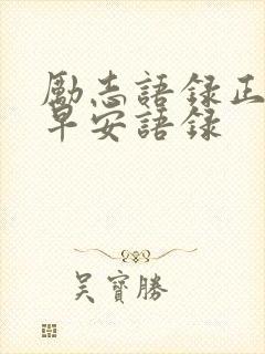 励志语录正能量早安语录