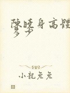 陈晓身高体重是多少