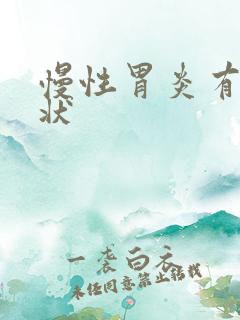 慢性胃炎有些症状