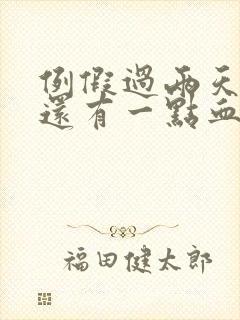 例假过两天了 还有一点血是怎么回事