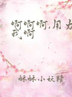 啊啊啊,用力操我啊