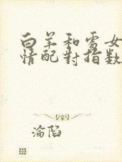 白羊和处女座爱情配对指数