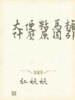 大便粘马桶屁多什么原因引起的