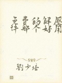 免费的解压缩软件哪个好用