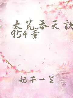 太荒吞天诀第3954章