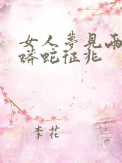 女人梦见两条大蟒蛇征兆