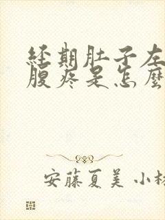 经期肚子左边小腹疼是怎么回事