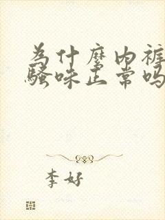 为什么内裤有尿骚味正常吗