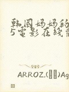 韩国妈妈的朋友5电影在线观看