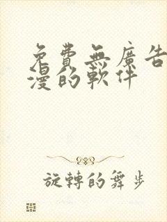 免费无广告看动漫的软件