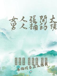 女人张开大腿让男人桶的视频