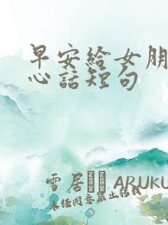 早安给女朋友暖心话短句