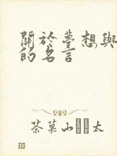 关于梦想与努力的名言