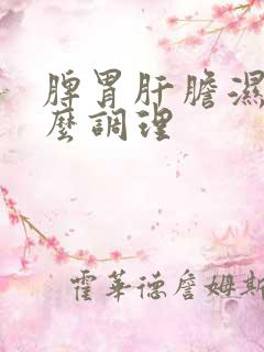 脾胃肝胆湿热怎么调理