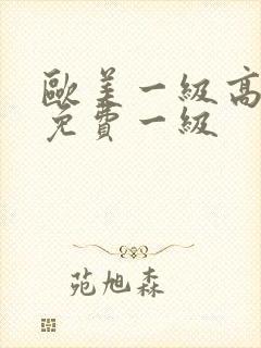 欧美一级高清片免费一级