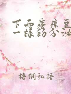 下面瘙痒豆腐渣一样的分泌物