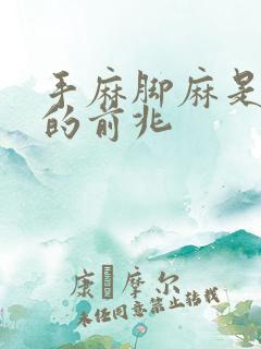 手麻脚麻是猝死的前兆