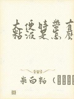 大便时带有白色粘液是怎么回事