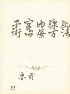 子宫内腺肌症手术治疗方法