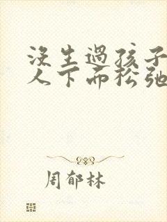 没生过孩子的女人下面松弛是什么原因