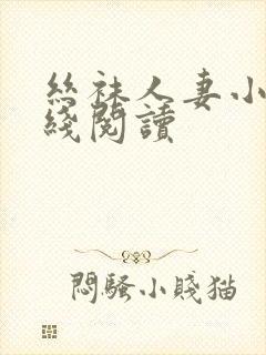 丝袜人妻小说在线阅读