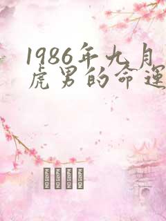 1986年九月虎男的命运怎么样