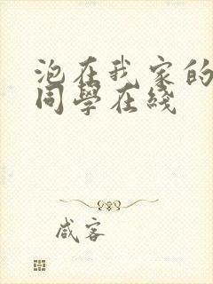 泡在我家的黑田同学在线