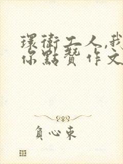 环卫工人,我为你点赞作文