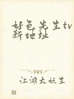 好色先生tv最新地址