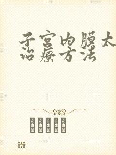 子宫内膜太厚的治疗方法