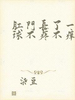 肛门长了一块肉球不疼不痒