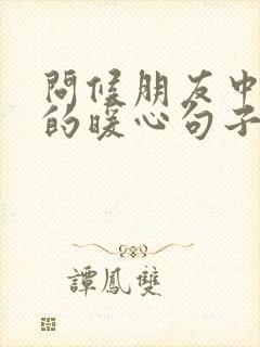 问候朋友中午好的暖心句子